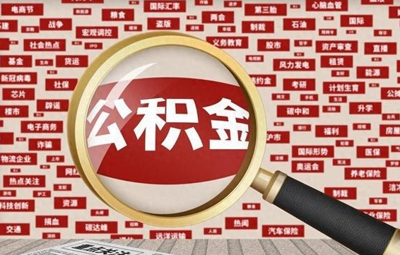 威海找人代取公积金8000可以取吗（代取公积金会被骗吗）